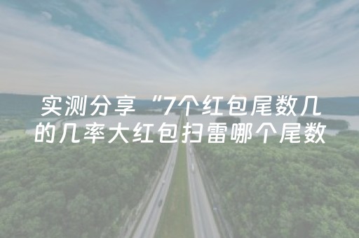 实测分享“7个红包尾数几的几率大红包扫雷哪个尾数经常出”（详细透视教程）-哔哩哔哩