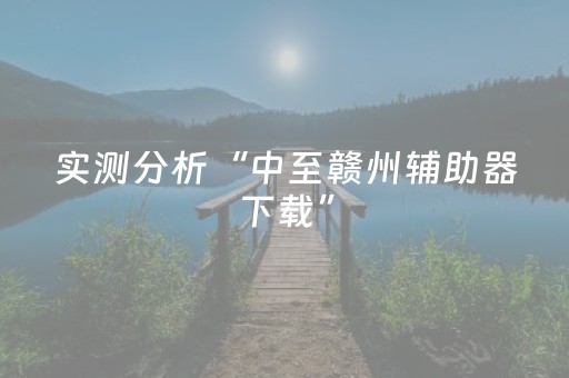 实测分析“中至赣州辅助器下载”（详细开挂教程）-哔哩哔哩