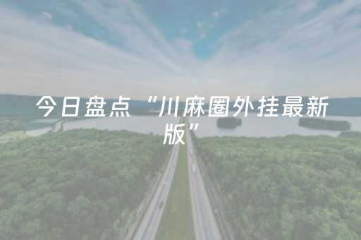 今日盘点“川麻圈外挂最新版”（详细辅助教程）-哔哩哔哩