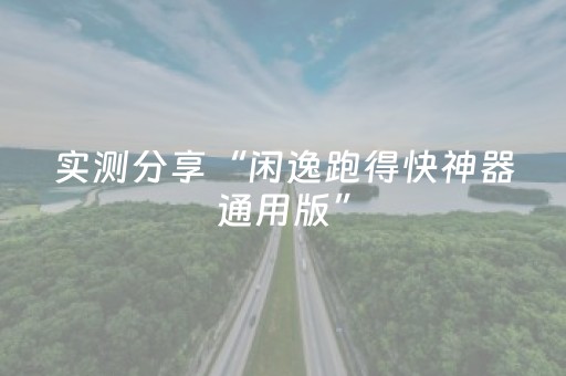 实测分享“闲逸跑得快神器通用版”（详细透视教程）-哔哩哔哩