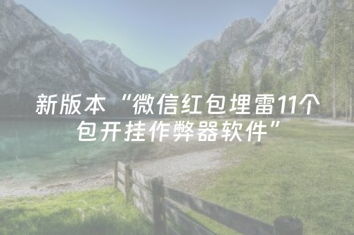 新版本“微信红包埋雷11个包开挂作弊器软件”（详细透视教程）-哔哩哔哩