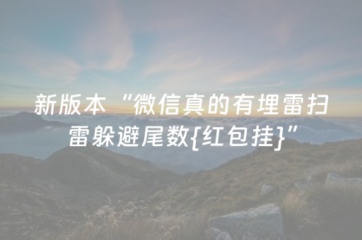 新版本“微信真的有埋雷扫雷躲避尾数{红包挂}”（详细透视教程）-哔哩哔哩