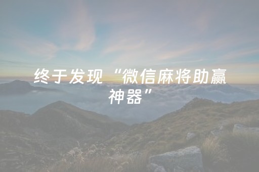 终于发现“微信麻将助赢神器”（详细透视教程）-哔哩哔哩