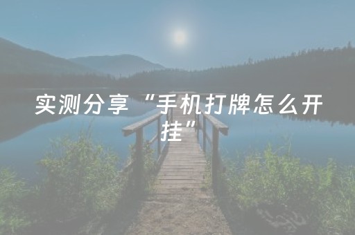 实测分享“手机打牌怎么开挂”（详细透视教程）-哔哩哔哩
