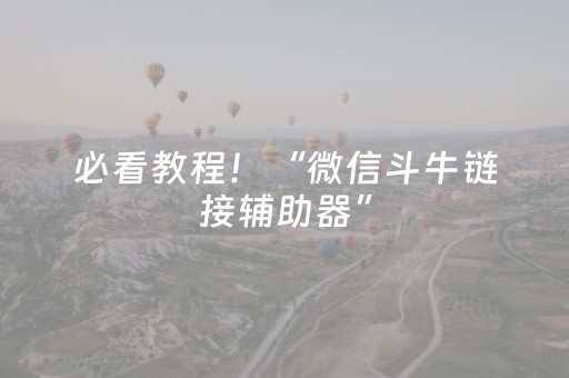 必看教程！“微信斗牛链接辅助器”（详细透视教程）-哔哩哔哩