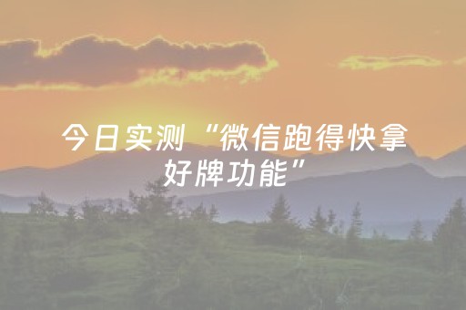 今日实测“微信跑得快拿好牌功能”（详细开挂教程）-哔哩哔哩