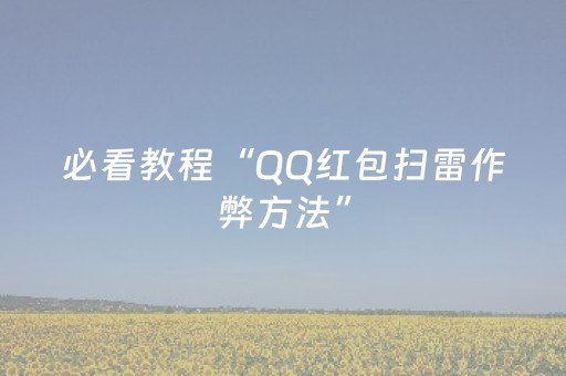 必看教程“QQ红包扫雷作弊方法”（详细透视教程）-哔哩哔哩