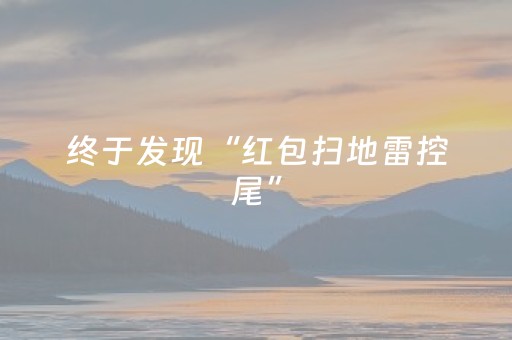 终于发现“红包扫地雷控尾”（详细透视教程）-哔哩哔哩