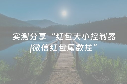 实测分享“红包大小控制器|微信红包尾数挂”（详细透视教程）-哔哩哔哩