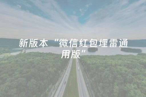 新版本“微信红包埋雷通用版”（详细透视教程）-哔哩哔哩