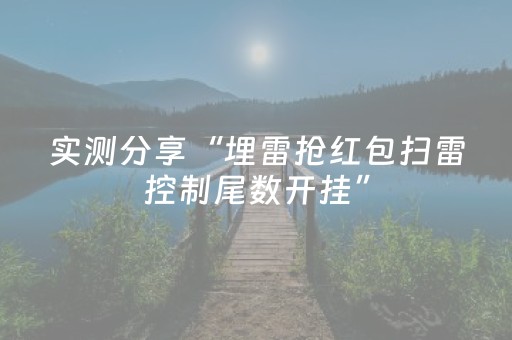 7分钟揭秘“宁夏微信小程序手机麻将铺牌器购买”（充会员胜率高)