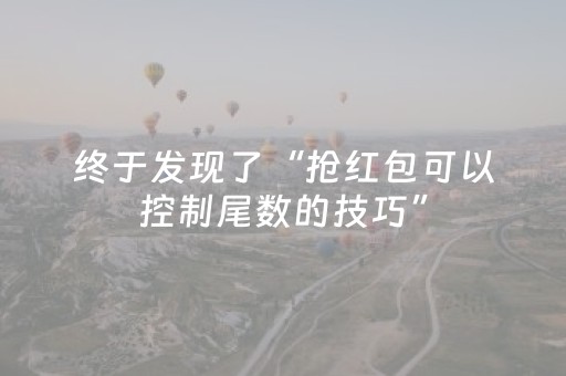 终于发现了“抢红包可以控制尾数的技巧”（详细透视教程）-哔哩哔哩