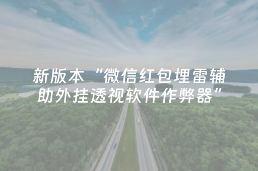 新版本“微信红包埋雷辅助外挂透视软件作弊器”（详细透视教程）-哔哩哔哩