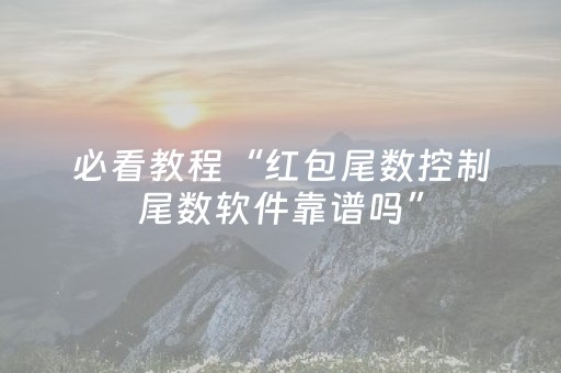 必看教程“红包尾数控制尾数软件靠谱吗”（详细透视教程）-哔哩哔哩