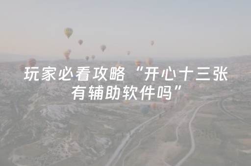 玩家必看攻略“开心十三张有辅助软件吗”（详细透视教程）-哔哩哔哩