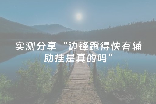 实测分享“边锋跑得快有辅助挂是真的吗”（详细开挂教程）-哔哩哔哩