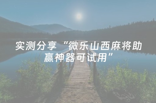 实测分享“微乐山西麻将助赢神器可试用”（详细开挂教程）-哔哩哔哩