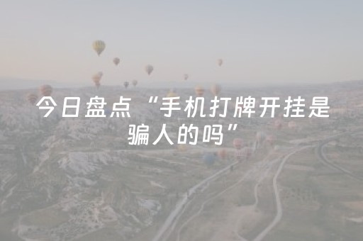 今日盘点“手机打牌开挂是骗人的吗”（详细辅助教程）-哔哩哔哩