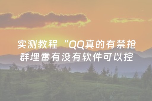 实测教程“QQ真的有禁抢群埋雷有没有软件可以控制尾数”（详细透视教程）-哔哩哔哩