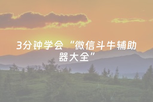 3分钟学会“微信斗牛辅助器大全”（详细透视教程）-哔哩哔哩