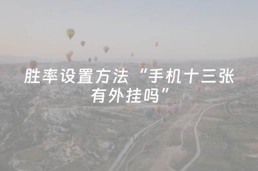 必看盘点揭秘“微小程序麻将助赢神器”（如何提高胜率)