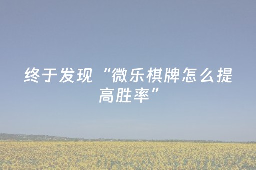 必备攻略“微信小程序内蒙麻将专用神器”（充值会提高胜率么)