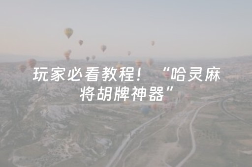介绍十款“微信小程序四川麻将怎么让系统发好牌”（规律确实有挂)