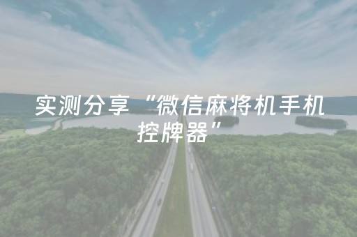 7分钟揭秘“财神十三张辅助器下载”（骗局大揭秘)