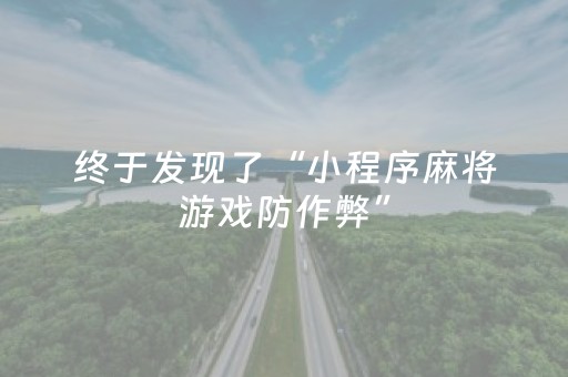 一分钟了解“微信小程序天津麻将胡牌神器”（究竟是不是有挂)