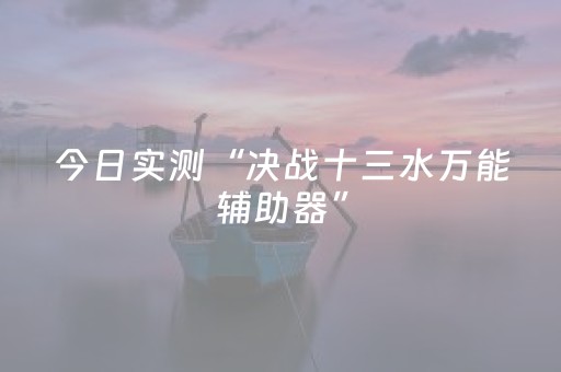 玩家必看攻略“微信小程序海南麻将辅助器插件”（助赢神器)