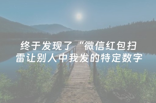 终于发现了“微信红包扫雷让别人中我发的特定数字有什么”（详细透视教程）-哔哩哔哩