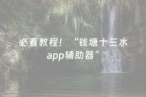 必看教程！“钱塘十三水app辅助器”（详细辅助教程）-哔哩哔哩