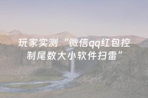 玩家实测“微信qq红包控制尾数大小软件扫雷”（详细透视教程）-哔哩哔哩