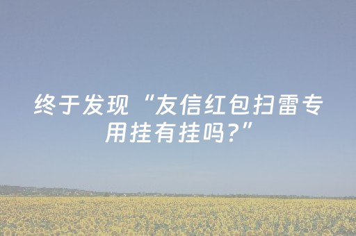终于发现“友信红包扫雷专用挂有挂吗?”（详细透视教程）-哔哩哔哩