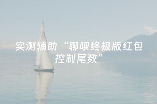实测辅助“聊呗终极版红包控制尾数”（详细透视教程）-哔哩哔哩