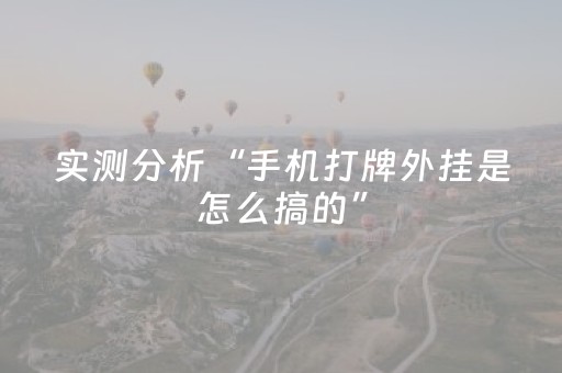 实测分析“手机打牌外挂是怎么搞的”（详细透视教程）-哔哩哔哩