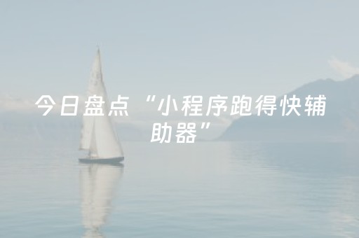 今日盘点“小程序跑得快辅助器”（详细透视教程）-哔哩哔哩