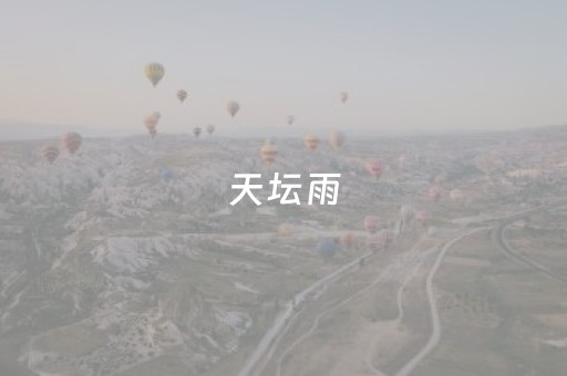 天坛雨