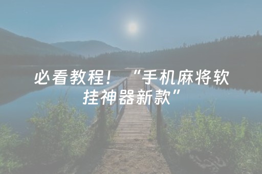 必看教程！“手机麻将软挂神器新款”（详细开挂教程）-哔哩哔哩