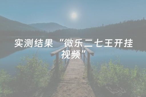 实测结果“微乐二七王开挂视频”（详细透视教程）-哔哩哔哩
