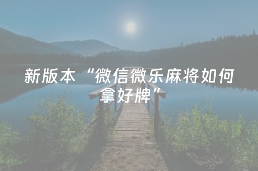 新版本“微信微乐麻将如何拿好牌”（详细透视教程）-哔哩哔哩