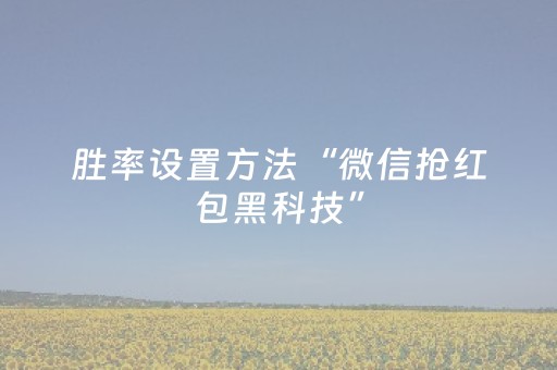 胜率设置方法“微信抢红包黑科技”（详细透视教程）-哔哩哔哩
