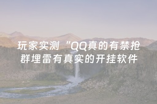 玩家实测“QQ真的有禁抢群埋雷有真实的开挂软件”（详细透视教程）-哔哩哔哩