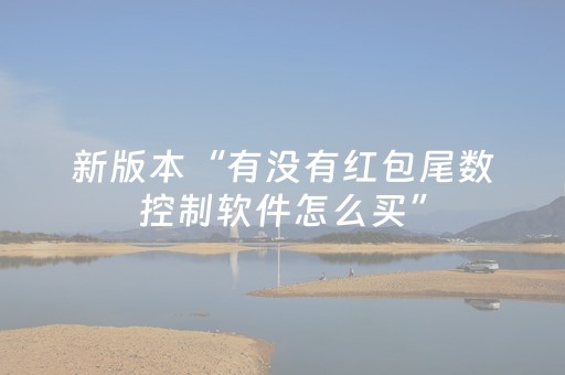 新版本“有没有红包尾数控制软件怎么买”（详细透视教程）-哔哩哔哩