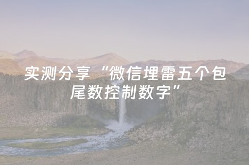 实测分享“微信埋雷五个包尾数控制数字”（详细透视教程）-哔哩哔哩