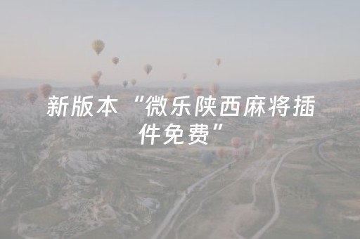 新版本“微乐陕西麻将插件免费”（详细透视教程）-哔哩哔哩