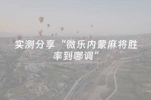 实测分享“微乐内蒙麻将胜率到哪调”（详细辅助教程）-哔哩哔哩