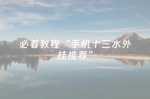 必看教程“手机十三水外挂推荐”（详细透视教程）-哔哩哔哩