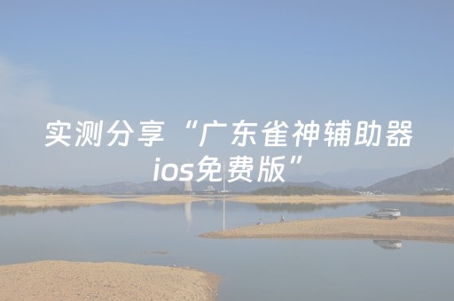 实测分享“广东雀神辅助器ios免费版”（详细透视教程）-哔哩哔哩