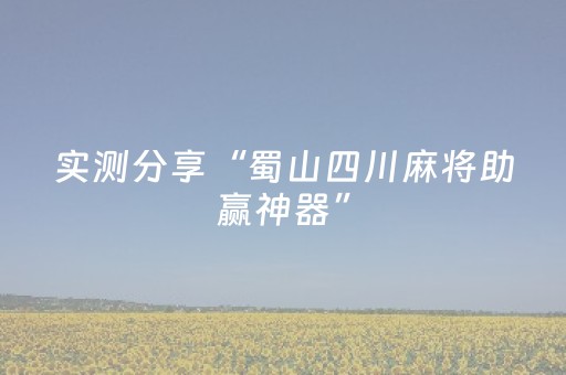 实测分享“蜀山四川麻将助赢神器”（详细辅助教程）-哔哩哔哩